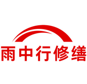 净潭乡雨中行修缮工程有限公司