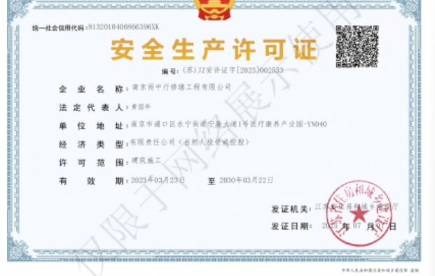 净潭乡建筑企业安全生产许可证